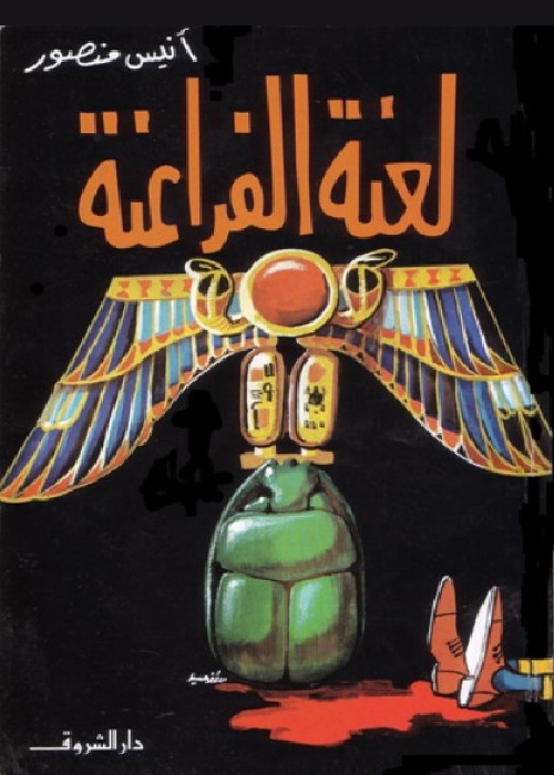 لعنة الفراعنة